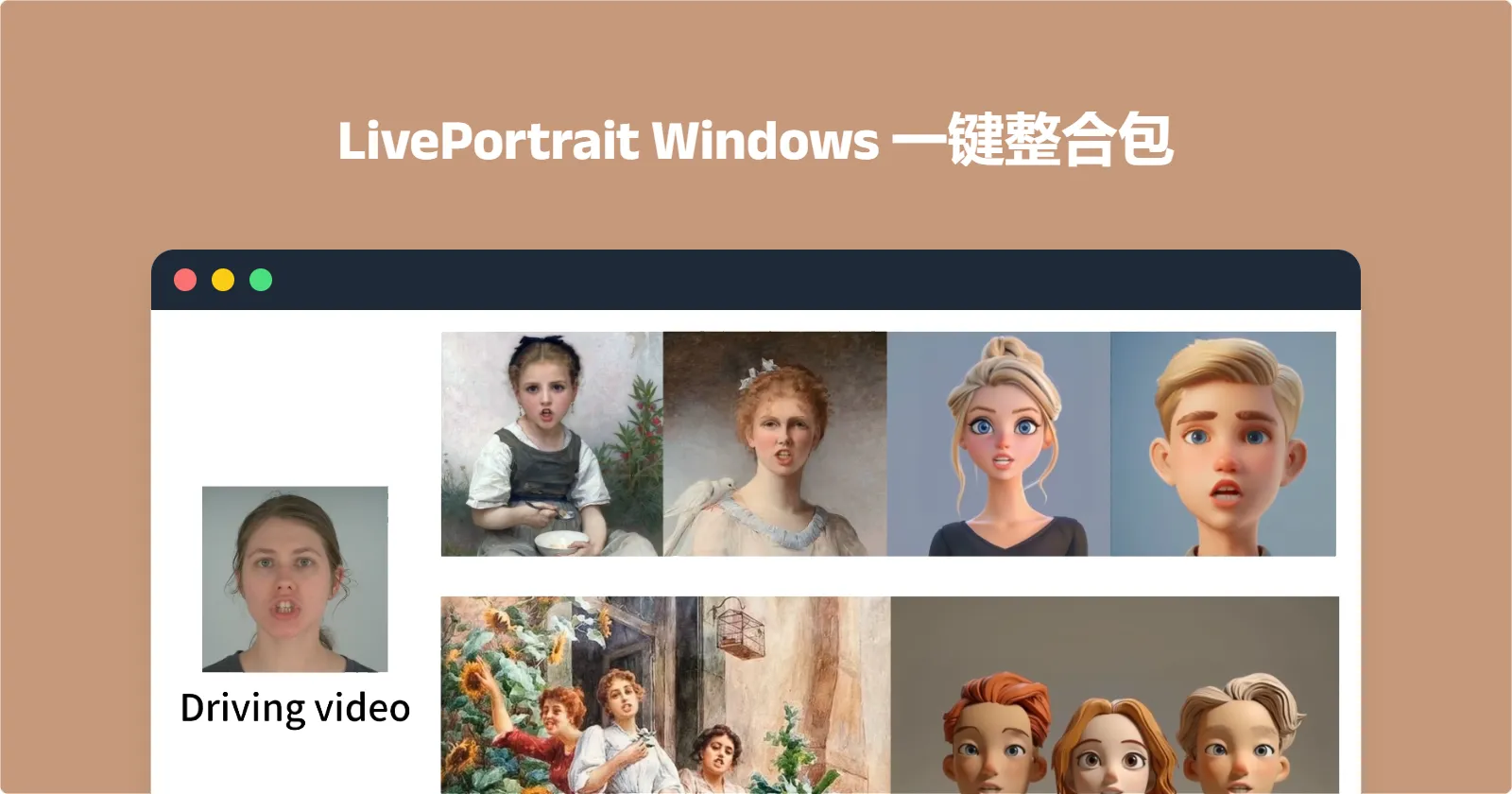 LivePortrait：静态肖像图生成动态视频Windows版本一键运行包